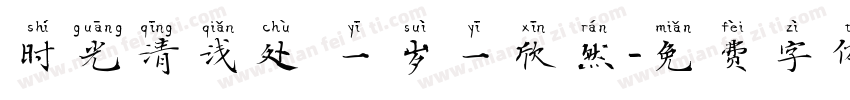 时光清浅处 一岁一欣然字体转换